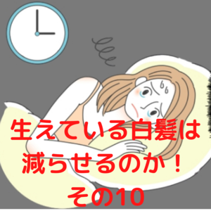 生えている白髪は減らせるのか！その１０