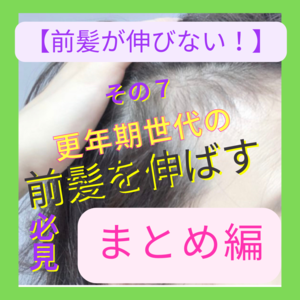 切ってない前髪が伸びない】伸ばしたい方必見 その７　まとめ編