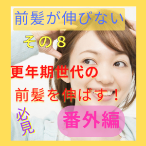 切ってない前髪が伸びない】伸ばしたい方必見 その8　番外編