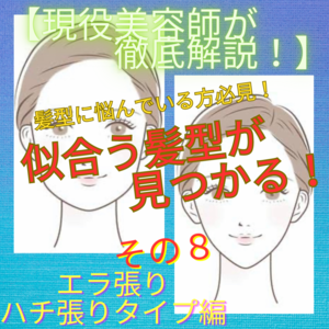 【現役美容師が徹底解説】似合う髪型が見つかる!その8