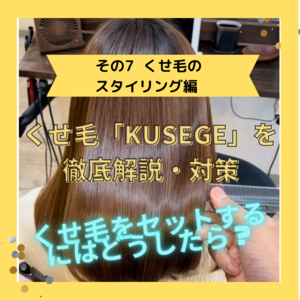 くせ毛「KUSEGE」を徹底解説・対策 その７