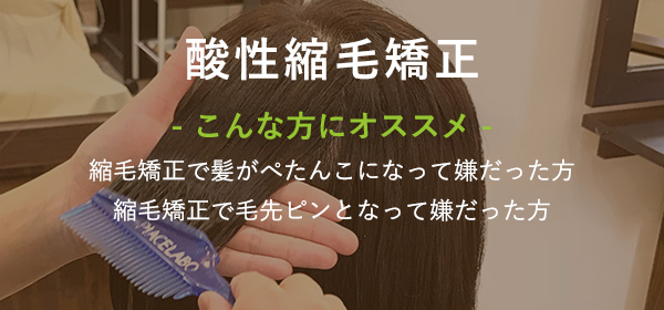酸性縮毛矯正