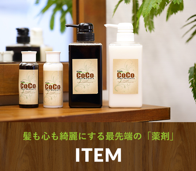 髪も心も綺麗にする最先端の「薬剤」ITEM